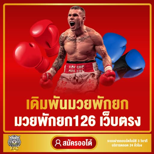 TIGER126 มวยพักยก แทงสดแบบเรียลไทม์ ครบทุกเวที ราคายุติธรรม